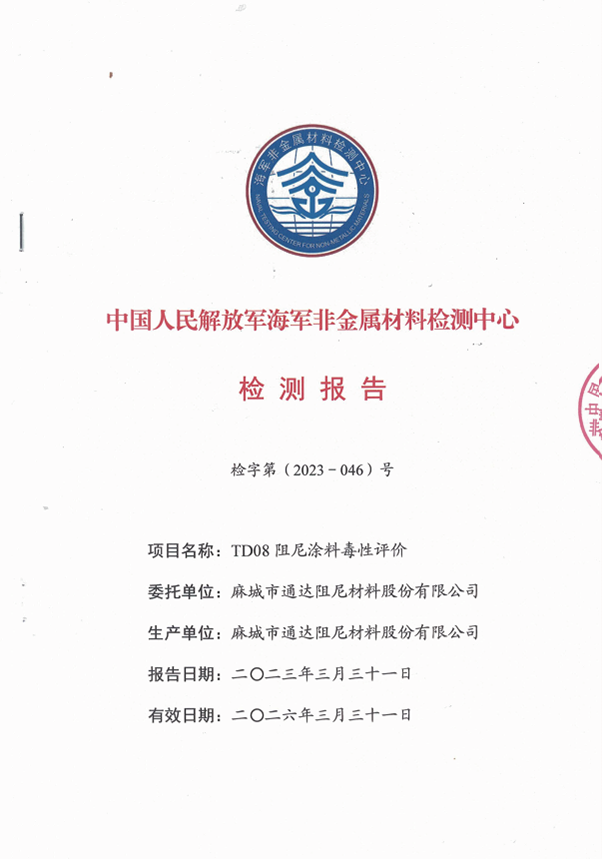 Chinese People's Liberation Army Navy nonmetallic materials testing center test report